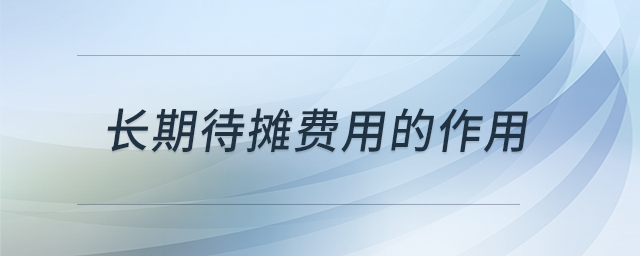 長期待攤費用的作用