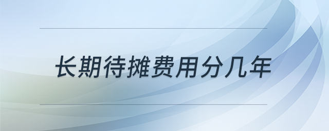 長期待攤費(fèi)用分幾年