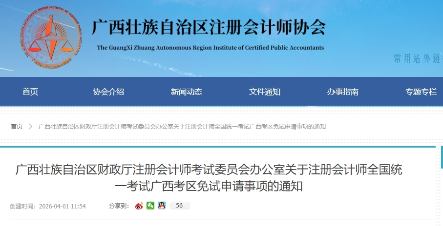 廣西注協(xié)：26年注冊會計師全國統(tǒng)一考試廣西考區(qū)免試申請事項速看！