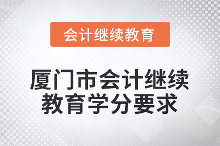 2026年福建省廈門(mén)市會(huì)計(jì)繼續(xù)教育學(xué)分要求