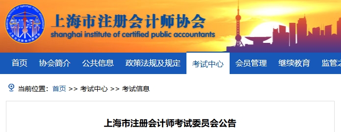 2026年注冊會計師全國統(tǒng)一考試上海考區(qū)報名簡章
