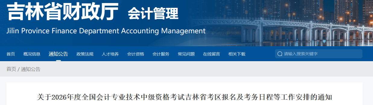 吉林2026年中級會計考試報名及考務(wù)日程等工作安排的通知