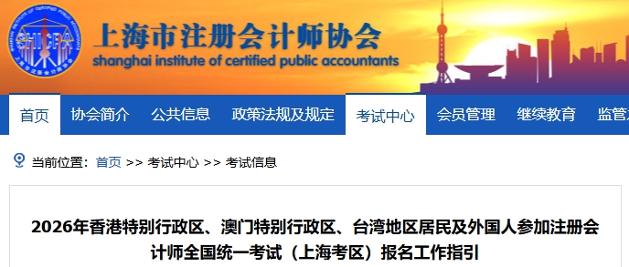 港澳臺(tái)外考生26年注冊(cè)會(huì)計(jì)師考試（上?？紖^(qū)）報(bào)名工作指引