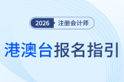 港澳臺外考生26年注冊會計(jì)師考試（上海考區(qū)）報(bào)名工作指引