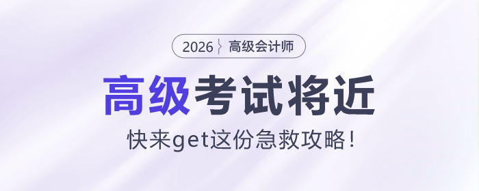 26年高級會計考試將近，快來get這份急救攻略！
