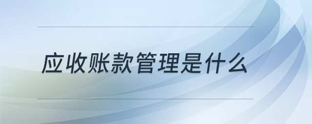應收賬款管理是什么