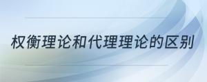 權(quán)衡理論和代理理論的區(qū)別