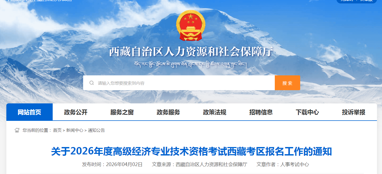 西藏2026年高級經(jīng)濟(jì)師考試報名信息公布