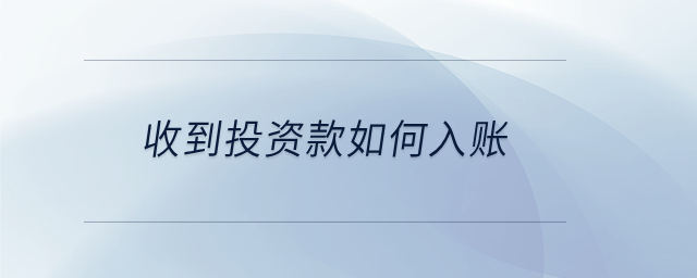 收到投資款如何入賬