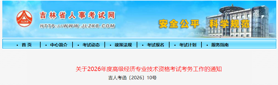 吉林省2026年高級經(jīng)濟(jì)師考試報(bào)名信息公布