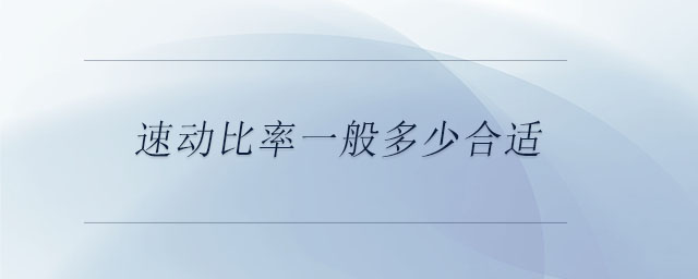 速動(dòng)比率一般多少合適