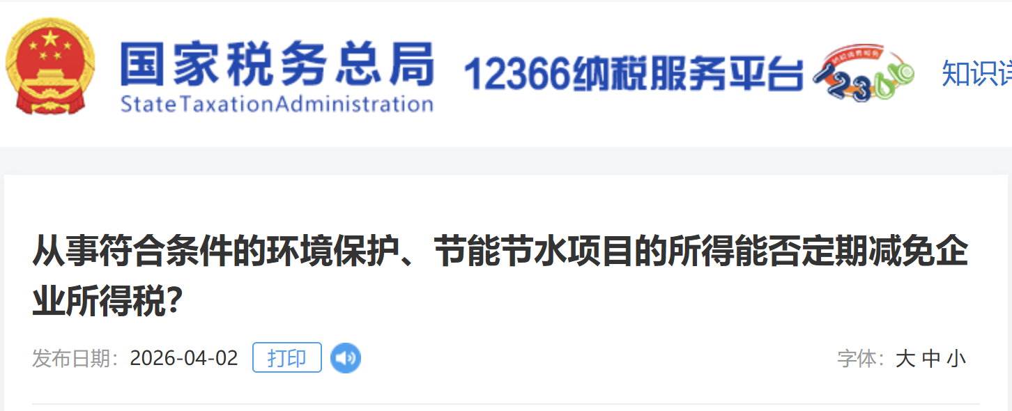從事符合條件的環(huán)境保護、節(jié)能節(jié)水項目的所得能否定期減免企業(yè)所得稅？