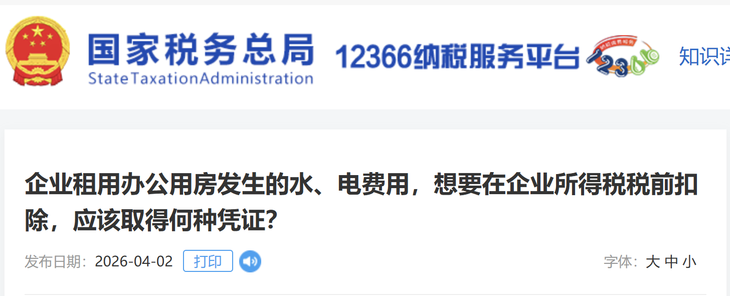企業(yè)租用辦公用房發(fā)生的水、電費用，想要在企業(yè)所得稅稅前扣除，應(yīng)該取得何種憑證？