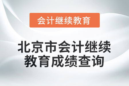 2026年北京市會計繼續(xù)教育成績查詢方式 2026年北京市會計繼續(xù)教育成績查詢方式