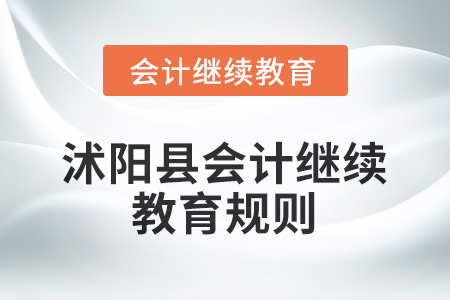 2026年江蘇省沭陽縣會計繼續(xù)教育規(guī)則