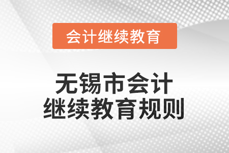 2026年江蘇省無錫市會計繼續(xù)教育規(guī)則