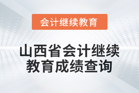 2026年山西省會計繼續(xù)教育成績查詢方式