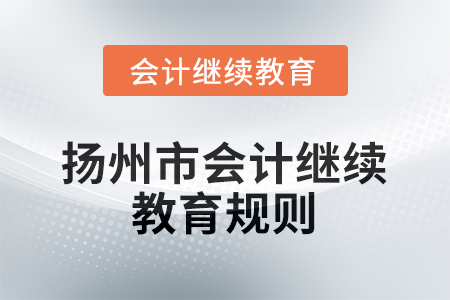 2026年江蘇省揚州市會計繼續(xù)教育規(guī)則