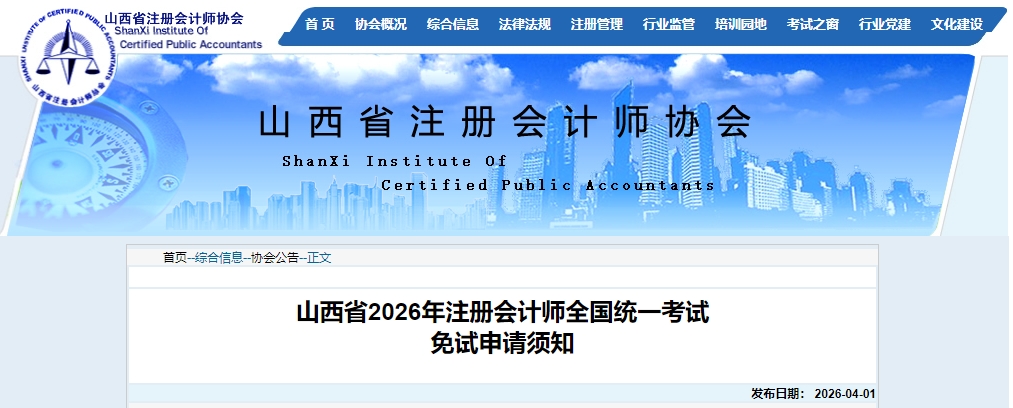 山西注協(xié)：山西省2026年注冊會計(jì)師全國統(tǒng)一考試免試申請須知