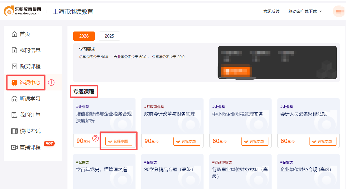 2026年上海市會(huì)計(jì)繼續(xù)教育選課流程