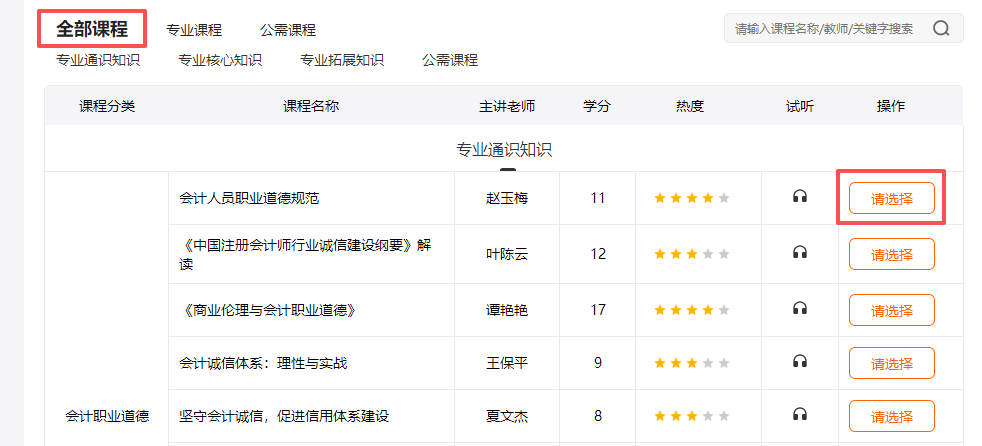 2026年上海市會(huì)計(jì)繼續(xù)教育選課流程