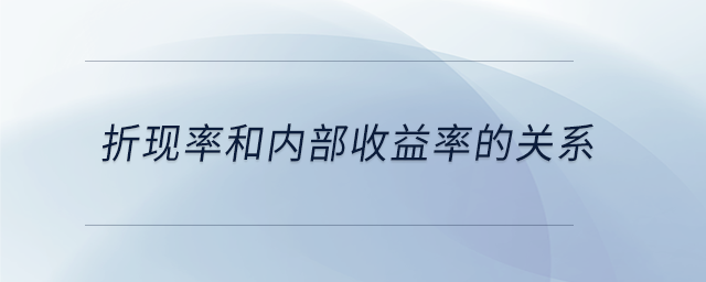 折現(xiàn)率和內(nèi)部收益率的關(guān)系