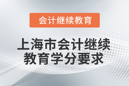 2026年上海市會計繼續(xù)教育學(xué)分要求
