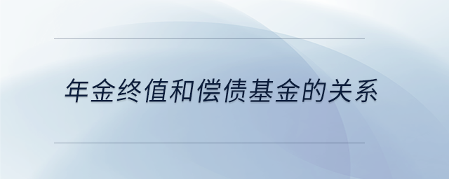 年金終值和償債基金的關(guān)系