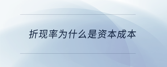 折現(xiàn)率為什么是資本成本