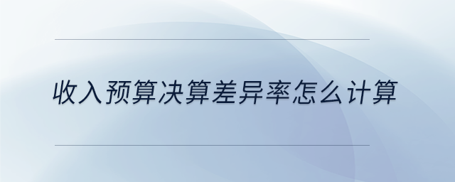 收入預算決算差異率怎么計算