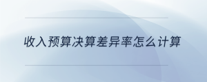收入預算決算差異率怎么計算