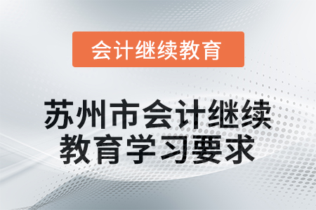 2026年江蘇省蘇州市會計繼續(xù)教育學習要求