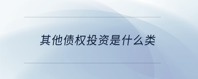其他債權(quán)投資是什么類(lèi)