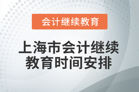2026年上海市會計(jì)繼續(xù)教育時(shí)間安排