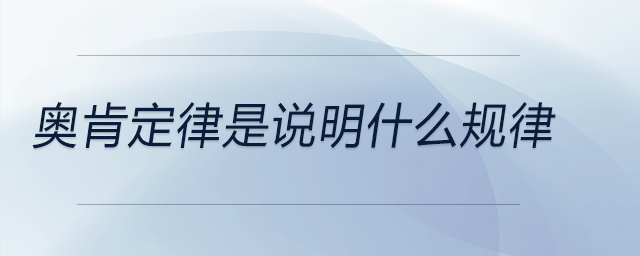 奧肯定律是說(shuō)明什么規(guī)律