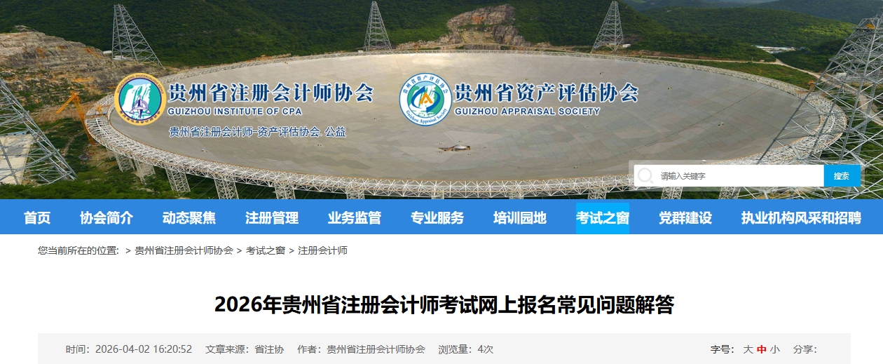 貴州注協(xié)：2026年貴州省注冊會計師考試網(wǎng)上報名常見問題解答