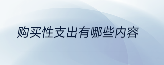 購買性支出有哪些內(nèi)容