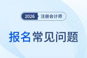 貴州注協(xié)：2026年貴州省注冊會計師考試網(wǎng)上報名常見問題解答