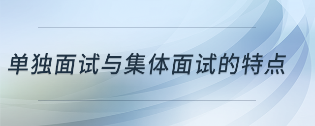 單獨面試與集體面試的特點