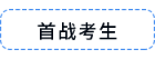 首戰(zhàn)考生