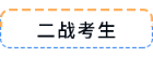 二戰(zhàn)考生