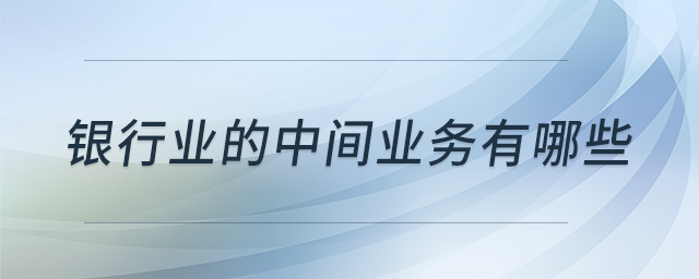 銀行業(yè)的中間業(yè)務(wù)有哪些