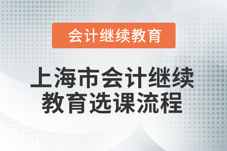 2026年上海市會(huì)計(jì)繼續(xù)教育選課流程