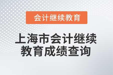 2026年上海市會計繼續(xù)教育成績查詢 2026年上海市會計繼續(xù)教育成績查詢