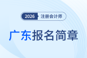 2026年注冊會計師全國統(tǒng)一考試廣東考區(qū)報名簡章發(fā)布