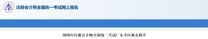 2026年注冊會計師全國統(tǒng)一考試廣東考區(qū)報名簡章發(fā)布 2026年注冊會計師全國統(tǒng)一考試廣東考區(qū)報名簡章發(fā)布