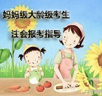 注會大齡級/媽媽級考生報考指導