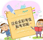 注會全職考生報考指導(dǎo)