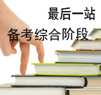 注會綜合階段考生報(bào)考指導(dǎo)