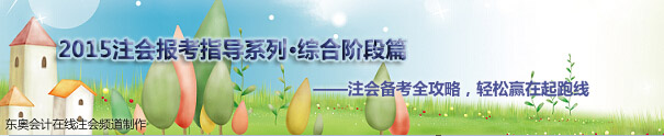 注會綜合階段考生篇
